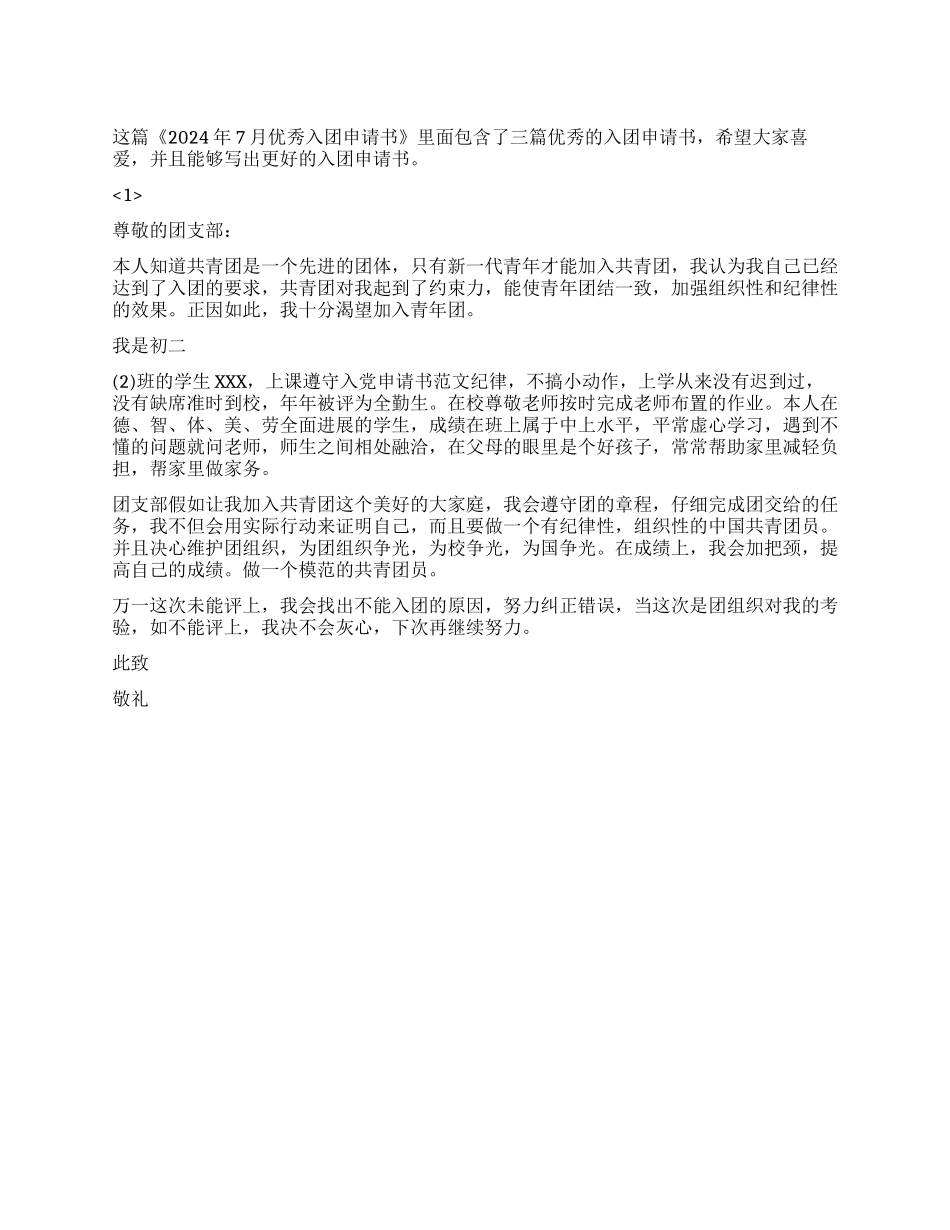 2024年7月优秀入团申请书_第1页
