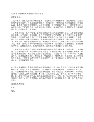 2024年7月份最新入党转正申请书范文