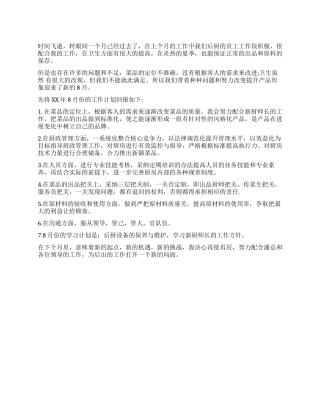 2024年7月份物控部工作总结