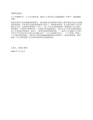 2024年7月党员思想汇报《铁的组织铁的纪律》