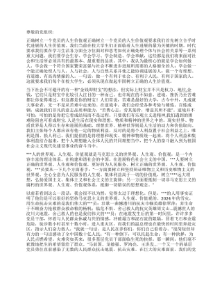 2024年7月党员思想汇报《正确树立党员人生价值观》