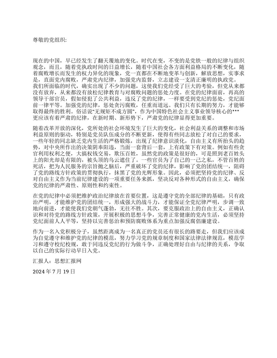 2024年7月党员思想汇报《铁的纪律铁的队伍》_第1页