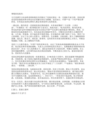 2024年7月党员思想汇报《党纪如山》