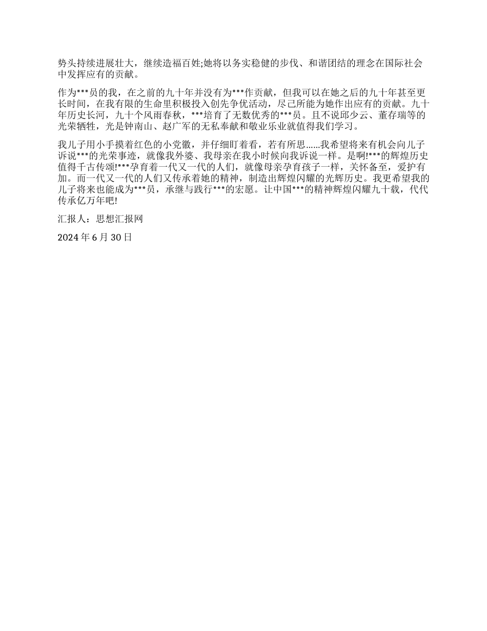 2024年7月党员思想汇报《辉煌闪耀代代传承》_第2页