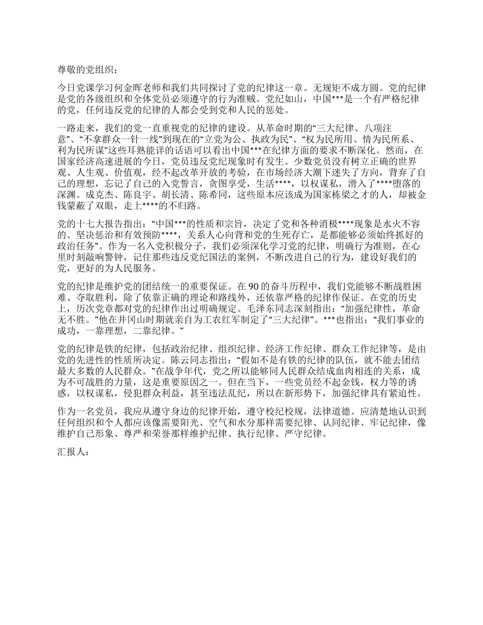 2024年7月党员思想汇报党纪如山_第1页