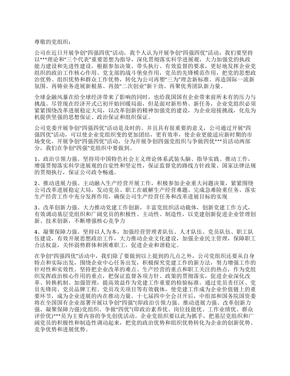 2024年7月党员思想汇报学习四强四优活动_第1页