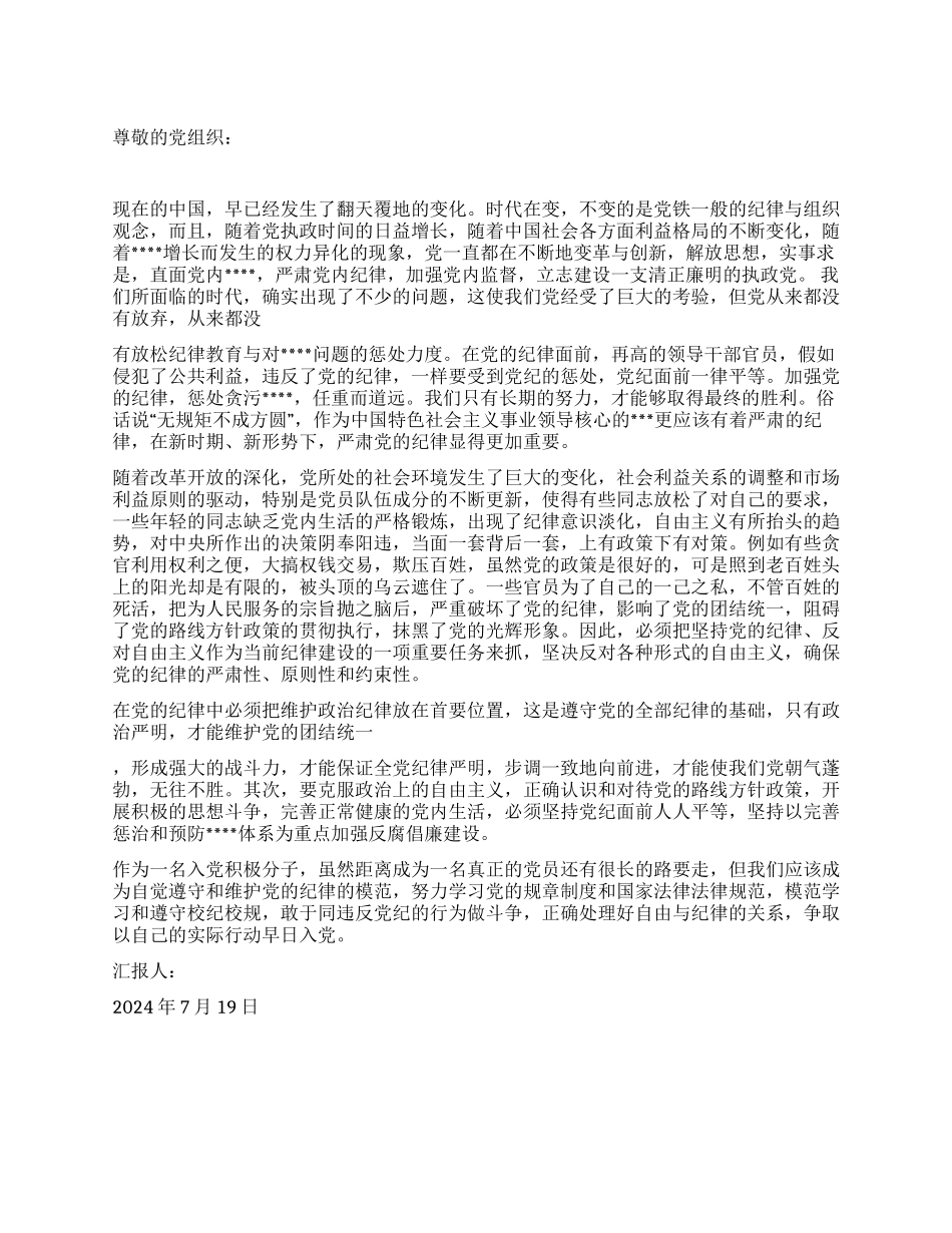 2024年7月党员思想汇报铁的纪律铁的队伍_第1页