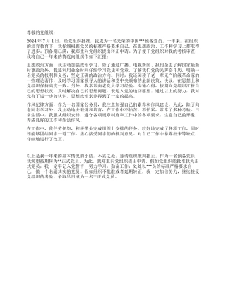 2024年7月党员转正思想汇报争取早日成为一名正式党员
