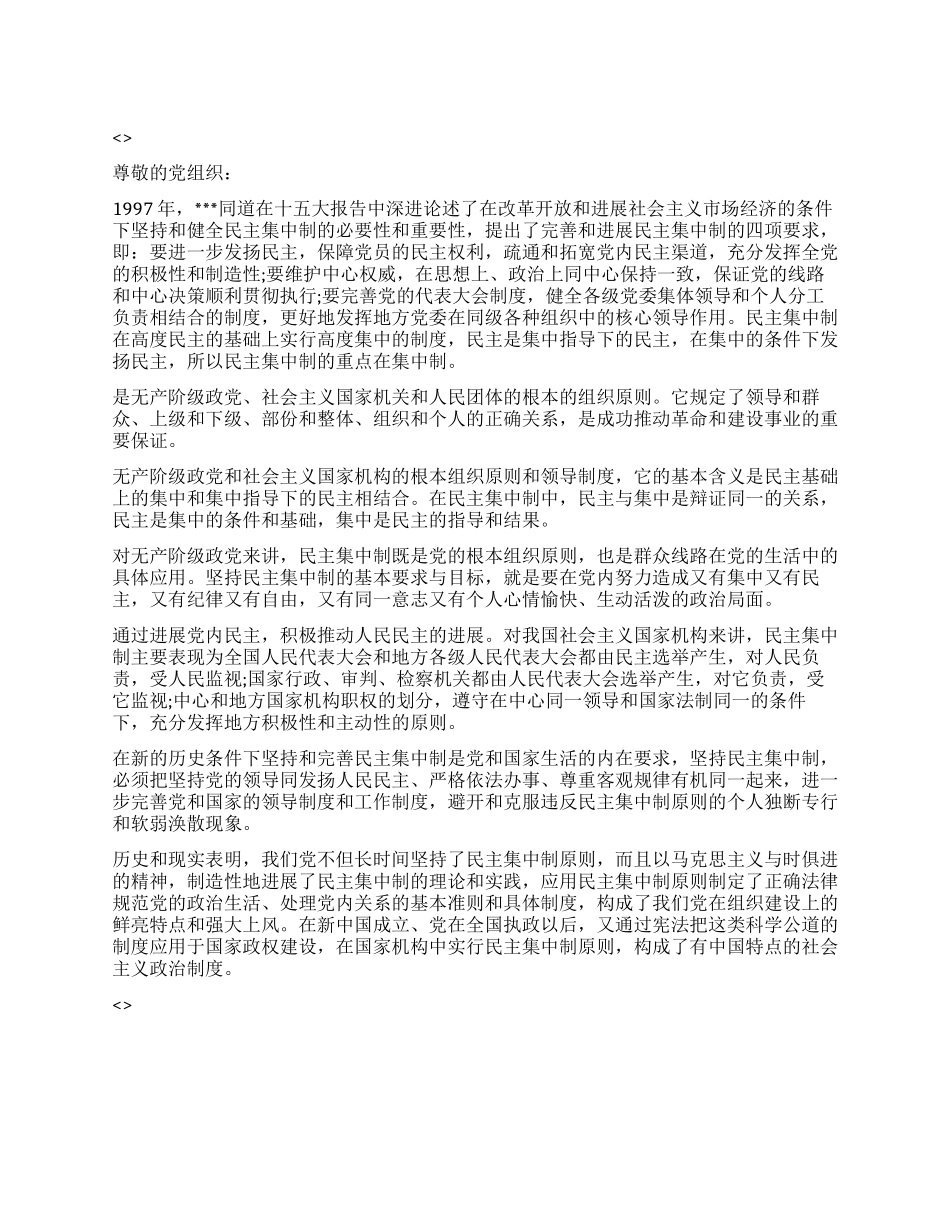 2024年7月党员思想汇报范文党的民主集中制_第1页