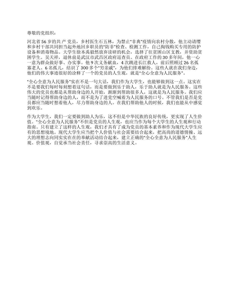 2024年7月党员转正思想汇报范文为人民服务_第1页