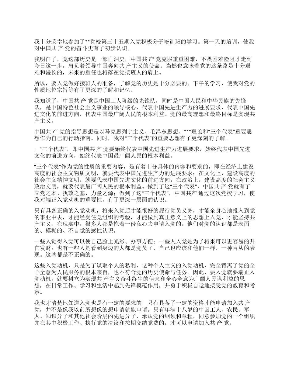 2024年7月入党思想汇报《严刻要求自己争取早入党》_第1页