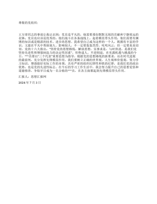 2024年7月入党思想汇报《学习党员楷模王万青事迹》