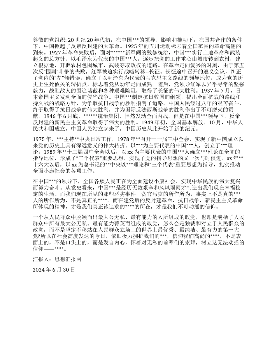 2024年7月入党思想汇报《不可动摇的信仰》_第1页