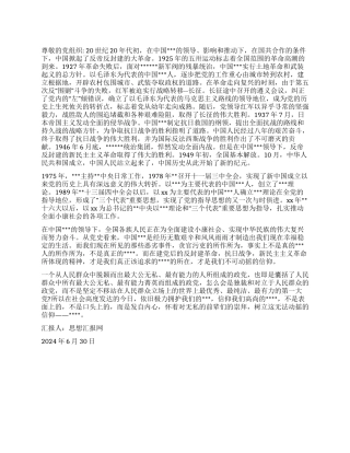 2024年7月入党思想汇报《不可动摇的信仰》