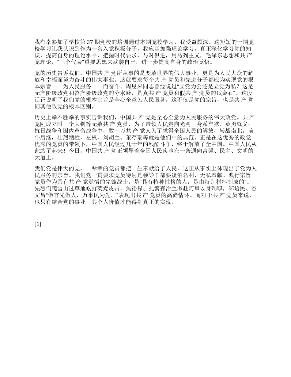 2024年7月入党思想汇报《党校培训学习心得体会》_第1页
