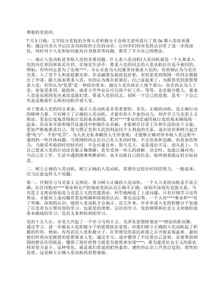 2024年7月入党思想汇报《正确的入党动机的重要性》