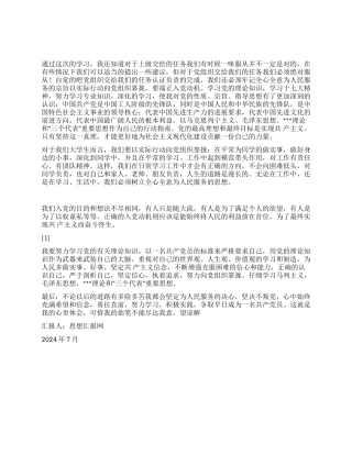 2024年7月入党思想报告《对党充满希望和信念》