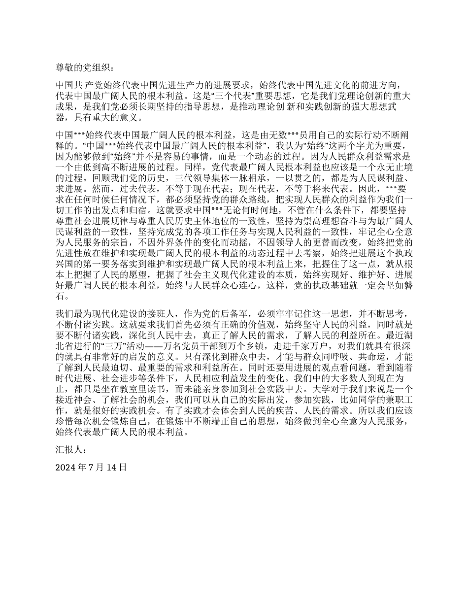 2024年7月入党思想汇报“三个代表思想是动态的_第1页