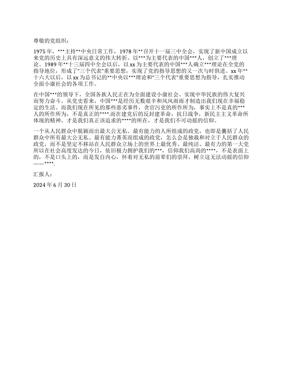 2024年7月入党思想汇报不可动摇的信仰_第1页