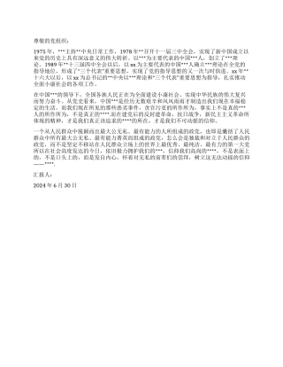 2024年7月入党思想汇报不可动摇的信仰