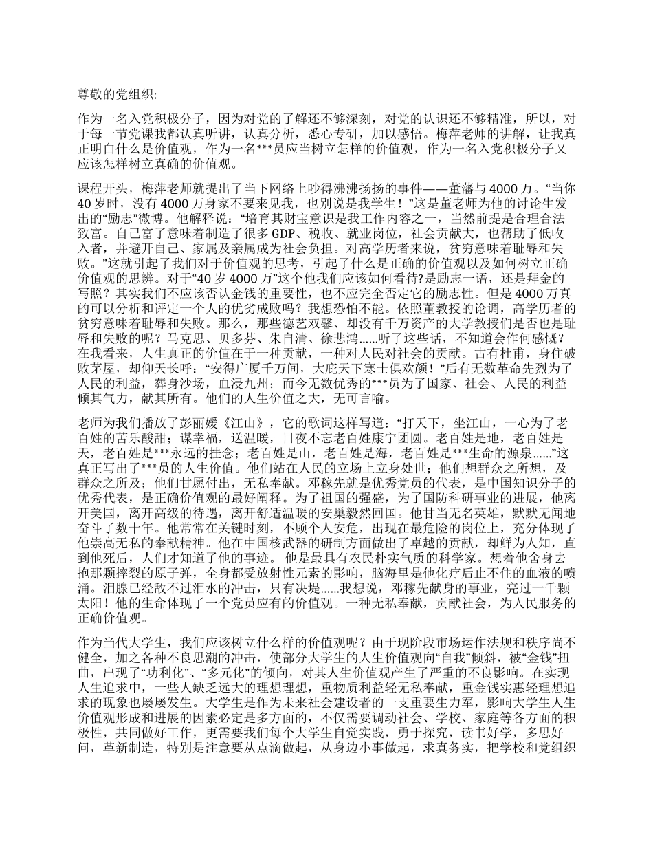 2024年7月入党思想汇报《小议人生价值》_第1页