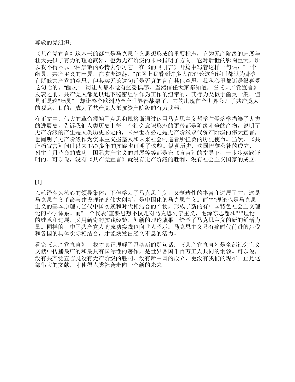 2024年7月入党思想汇报图书馆里读《共产党宣言》心得体会_第1页
