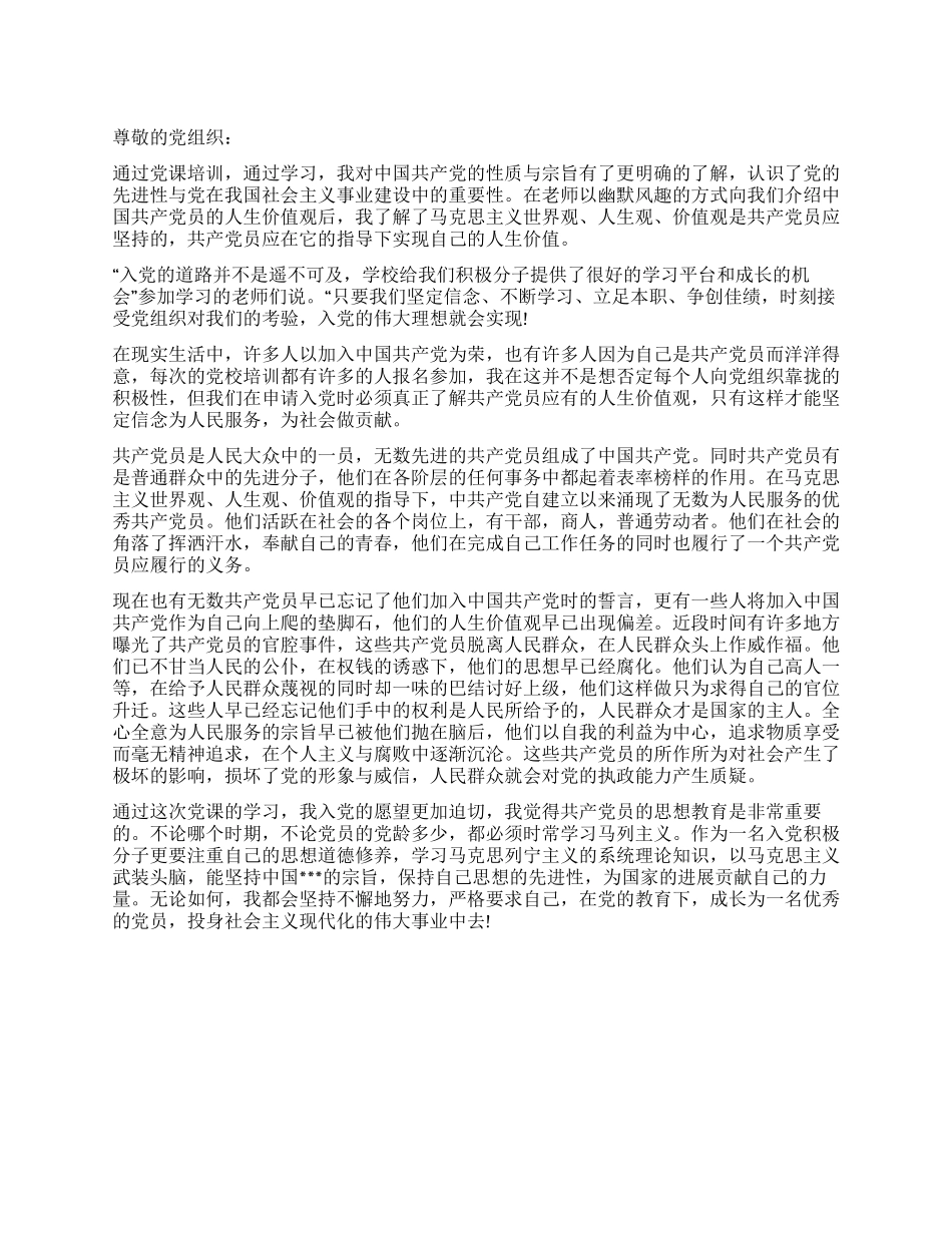 2024年7月入党思想汇报坚定党员应有的信念_第1页