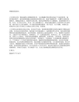 2024年7月入党思想汇报学习党员楷模王万青事迹