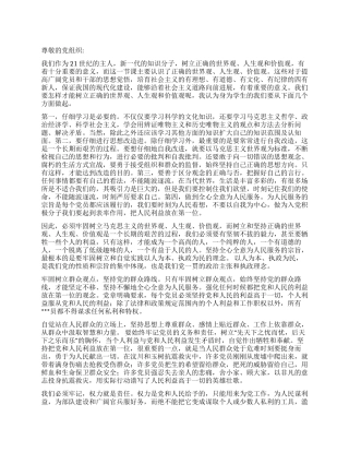 2024年7月入党思想汇报《树立正确的三观》