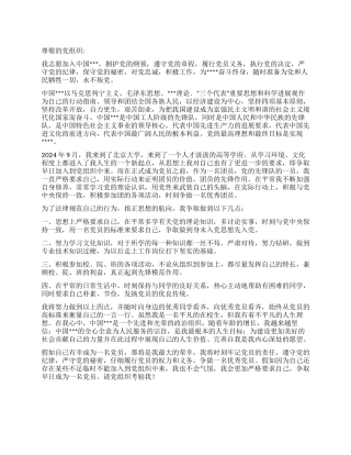 2024年7月入党申请书