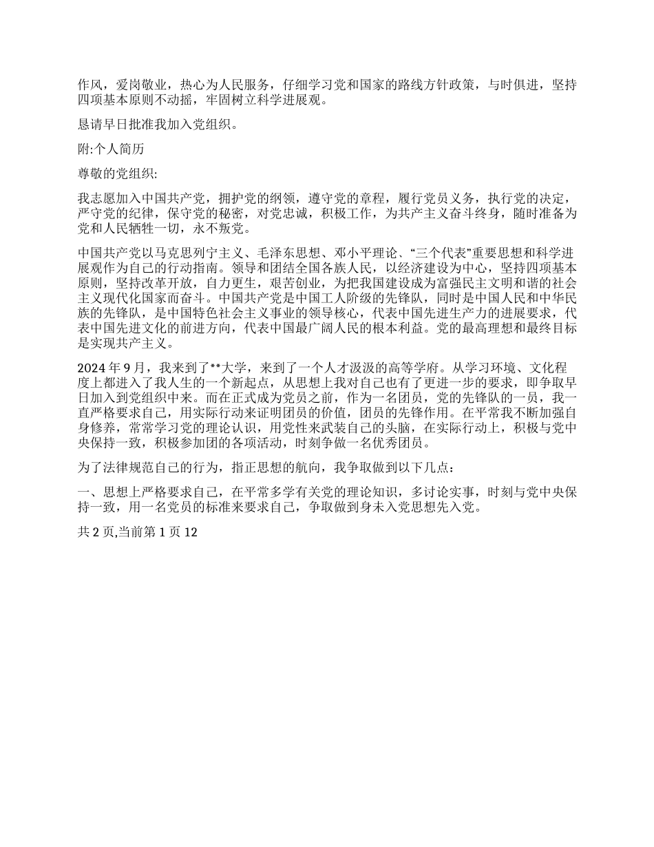 2024年7月入党申请书范文2篇_第2页