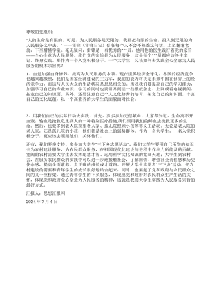 2024年7月入党积极分子思想汇报《铭记党的宗旨》