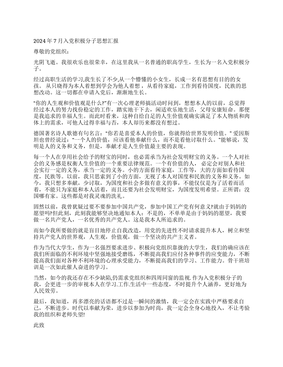 2024年7月入党积极分子思想汇报_第1页