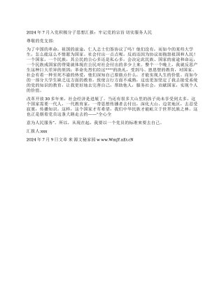 2024年7月入党积极分子思想汇报牢记党的宗旨切实服务人民