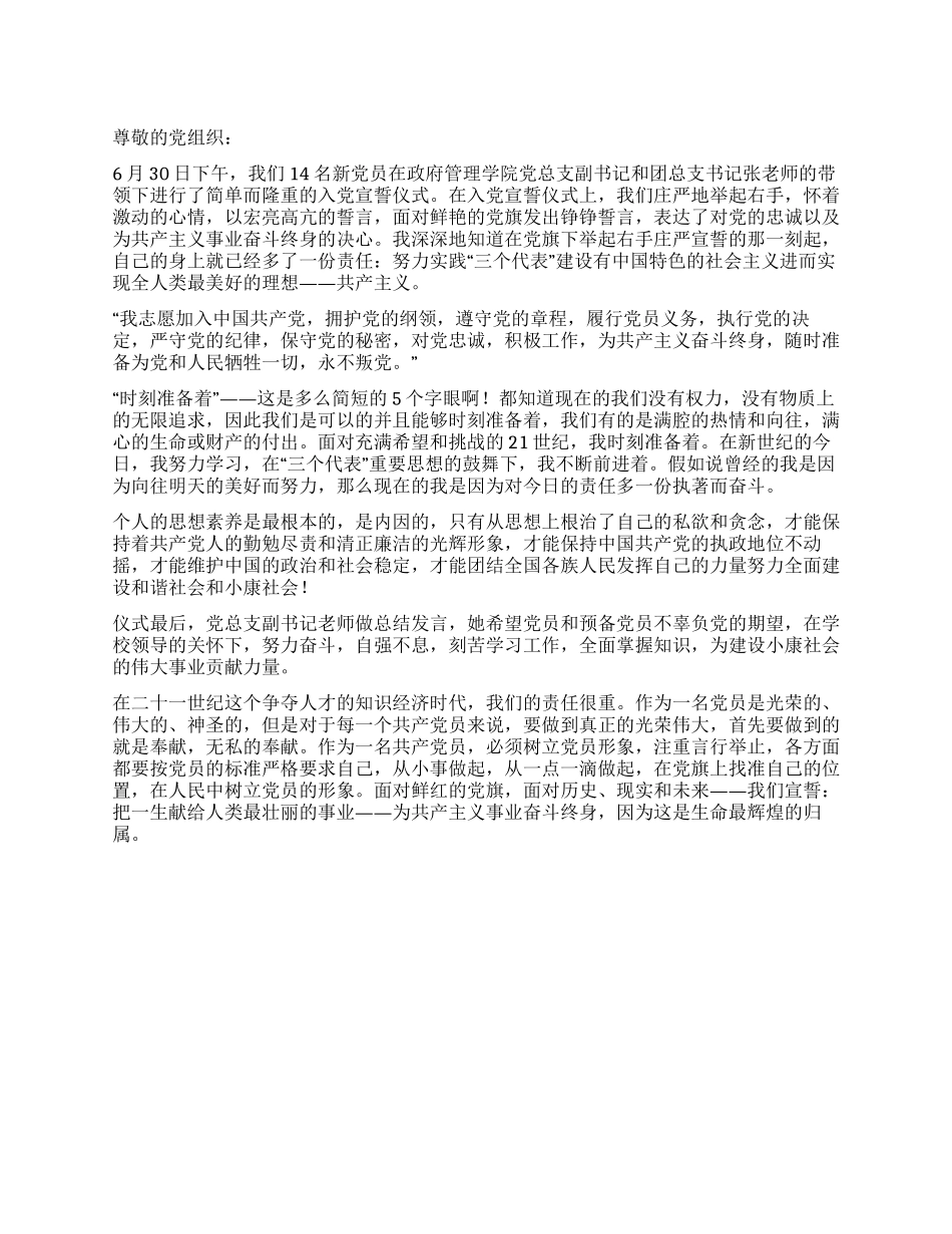 2024年7月关于入党宣誓仪式的思想汇报_第1页