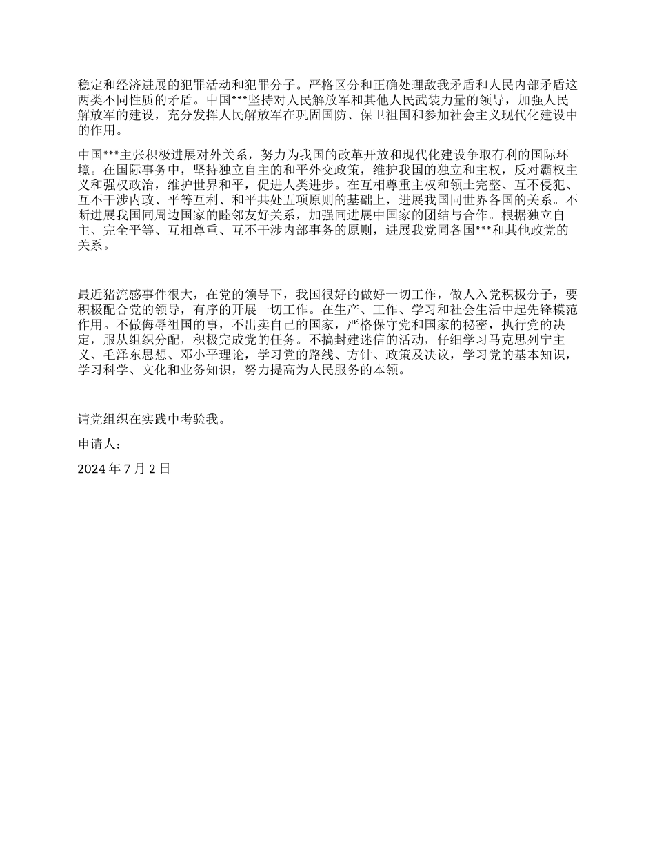 2024年7月入党申请书范文_第2页