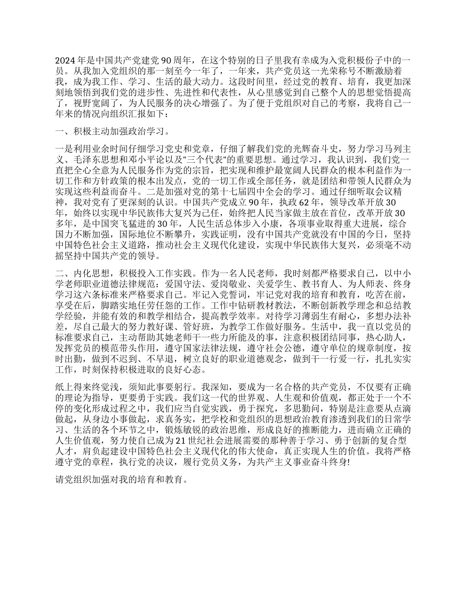 2024年7月入党积极份子思想汇报_第2页