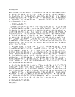 2024年7月入党积极份子思想汇报