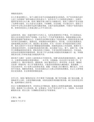 2024年7月医务人员入党思想汇报范文