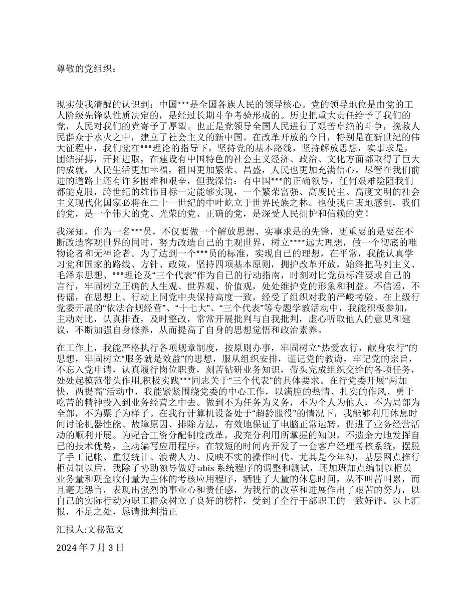 2024年7月入党转正申请书_第1页