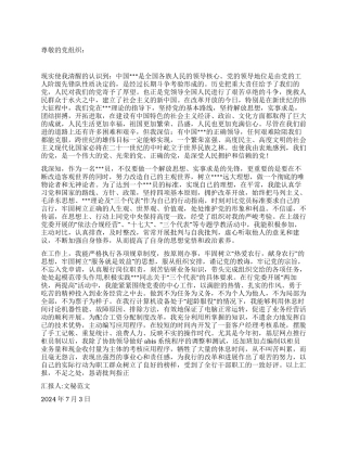 2024年7月入党转正申请书