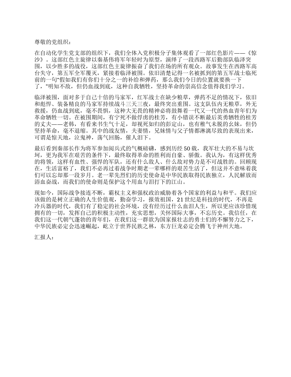 2024年7月入党积极分子思想汇报观《惊沙》有感_第1页