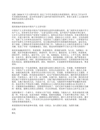 2024年7月入团申请书