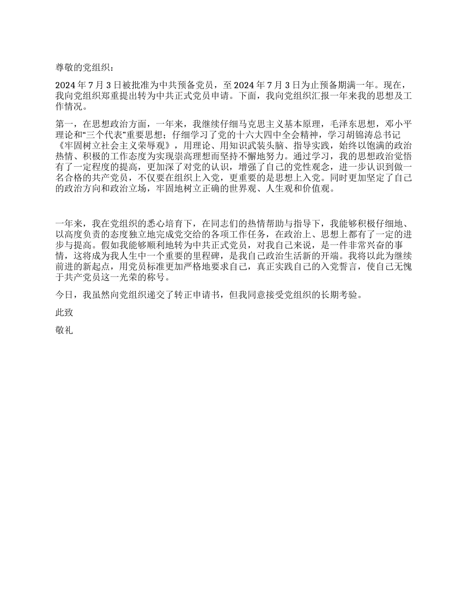 2024年7月园林绿化管理工作者入党转正申请书_第1页