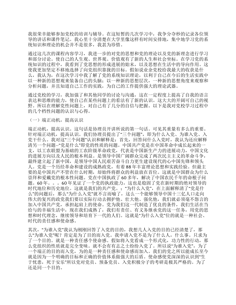 2024年7月大学生党校培训学习心得_第1页