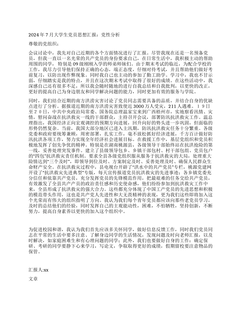 2024年7月大学生党员思想汇报党性分析_第1页