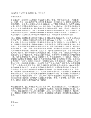 2024年7月大学生党员思想汇报党性分析