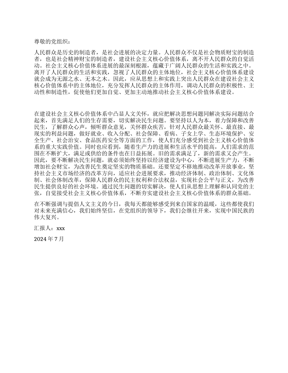 2024年7月大学生入党思想汇报经典范文_第1页