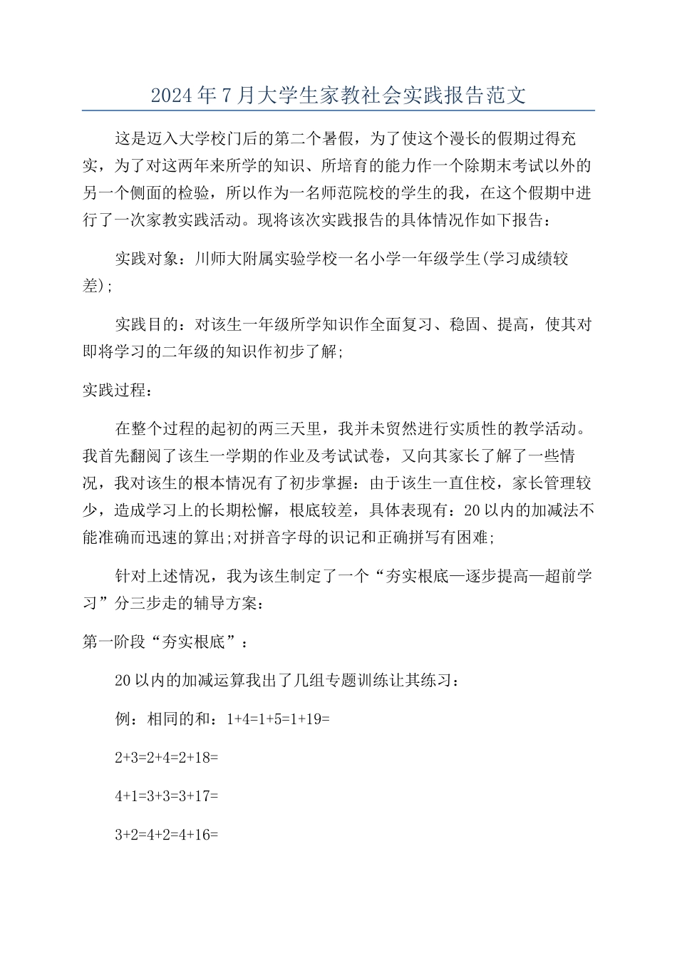 2024年7月大学生家教社会实践报告范文_第1页