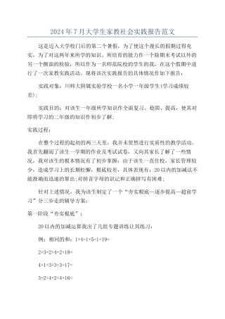 2024年7月大学生家教社会实践报告范文